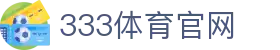 333体育 (中国)官方网站 - 333 SPORTS